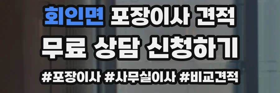 회인면 포장이사 견적
