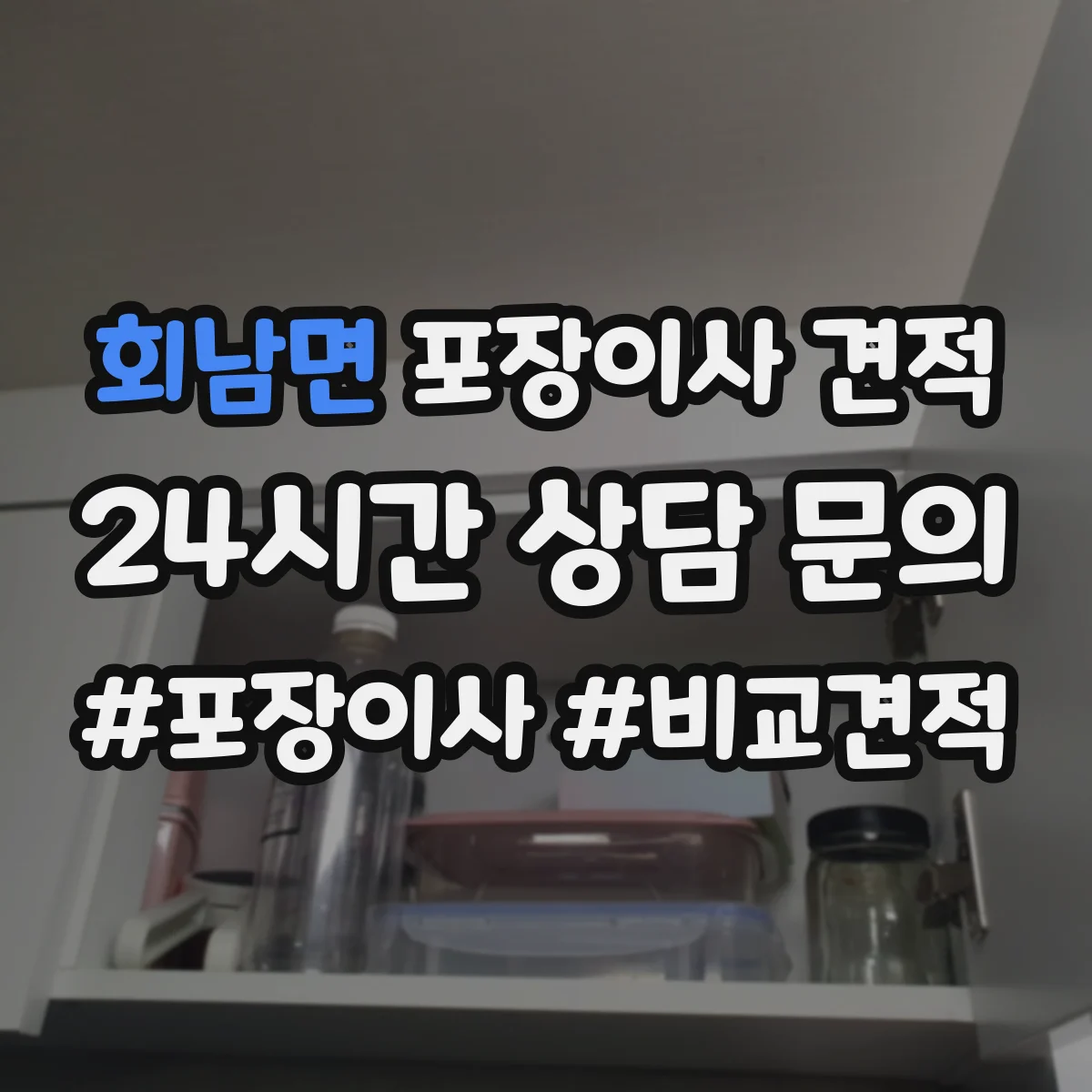 회남면 포장이사 견적