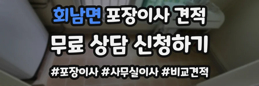회남면 포장이사 견적