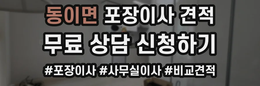 동이면 포장이사 견적