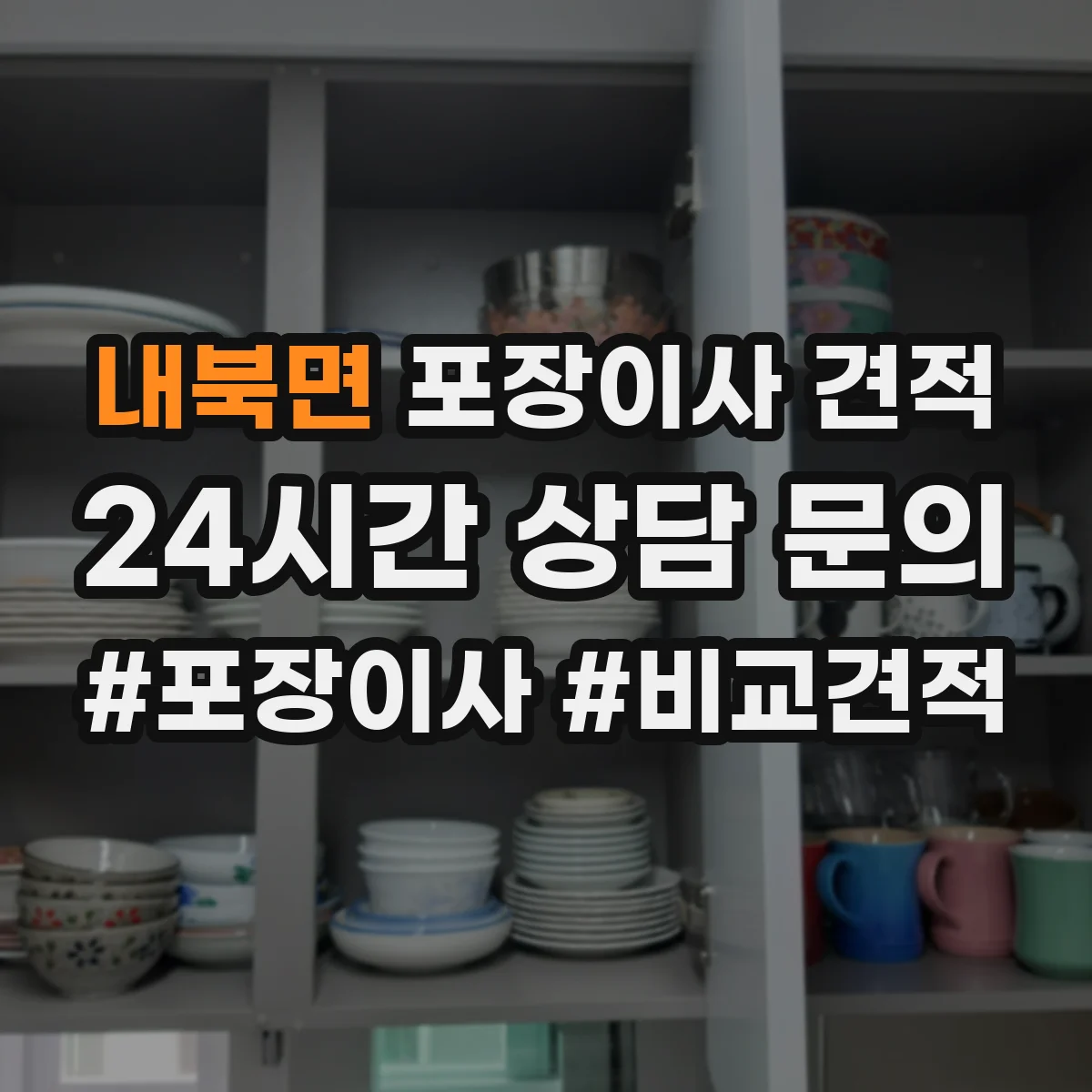 내북면 포장이사 견적 사다리·엘리베이터 여부로 보는 추가 비용