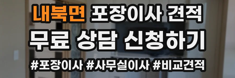 내북면 포장이사 견적