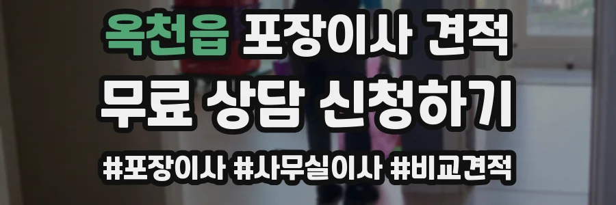 옥천읍 포장이사 견적