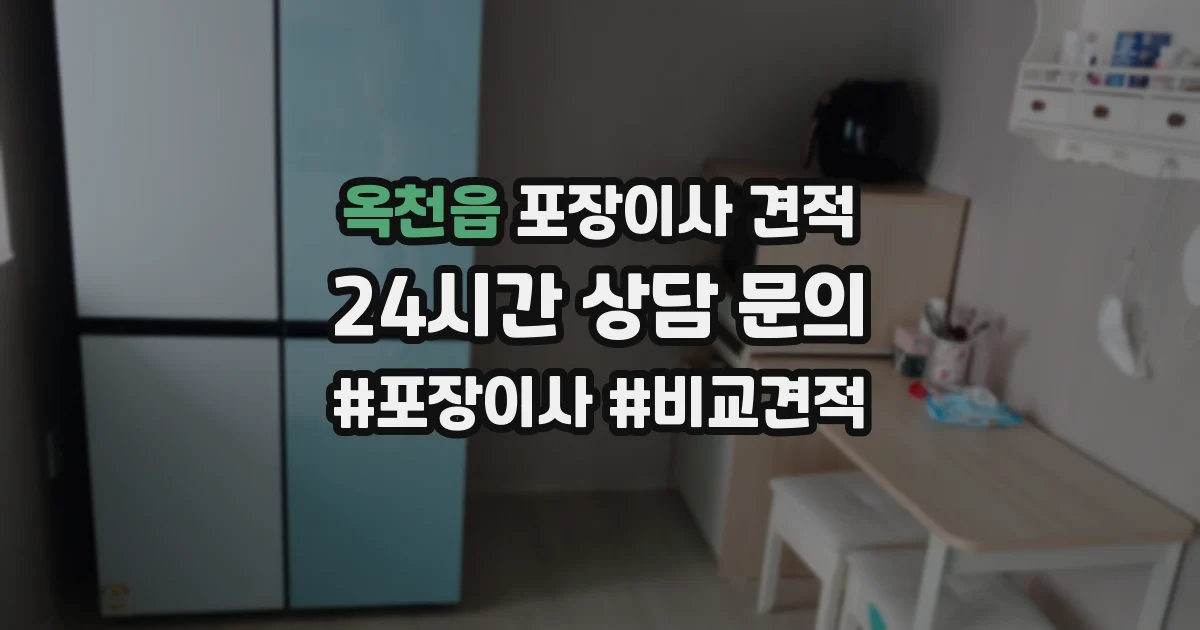 옥천읍 포장이사 견적