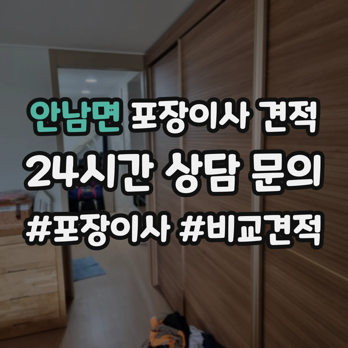 안남면 포장이사 견적 가족용 대형평수 비용을 좌우하는 조건