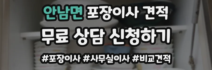 안남면 포장이사 견적