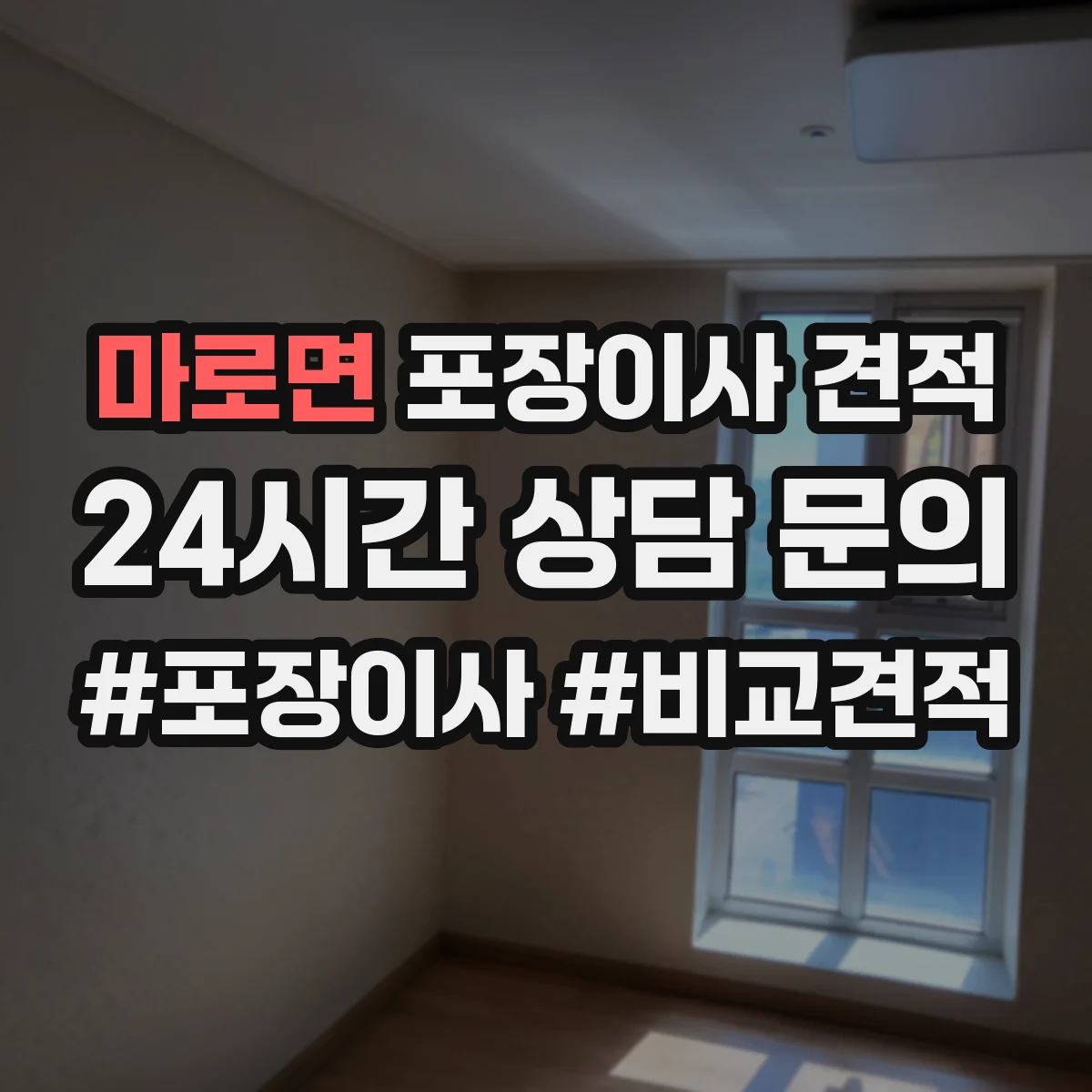 마로면 포장이사 견적
