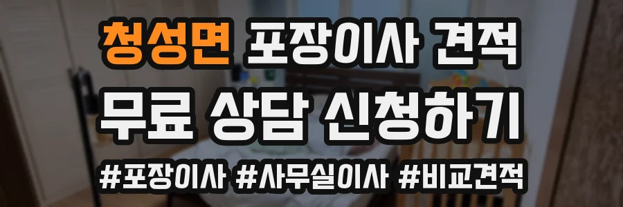 청성면 포장이사 견적
