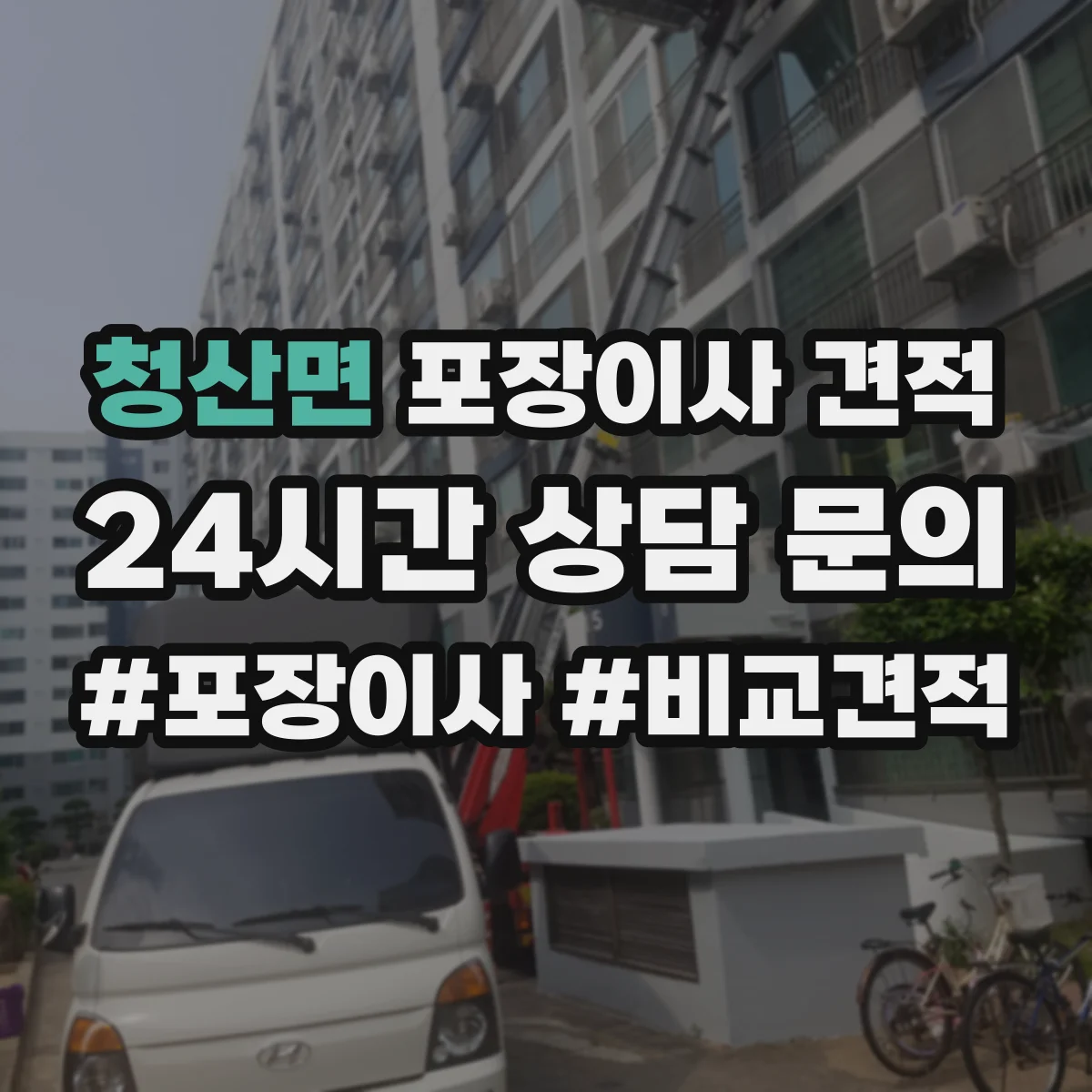청산면 포장이사 견적 세탁기 건조기 연결 설치까지 포함