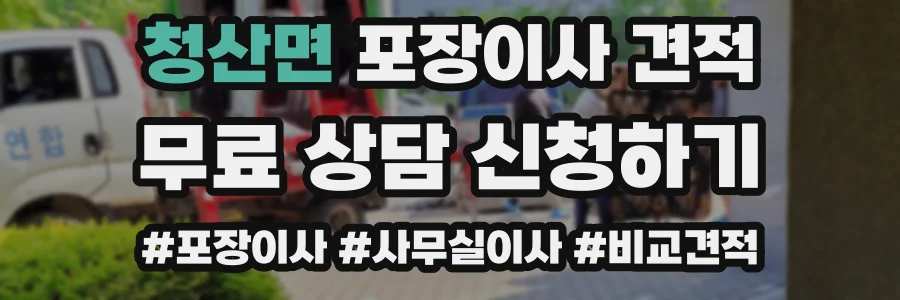 청산면 포장이사 견적