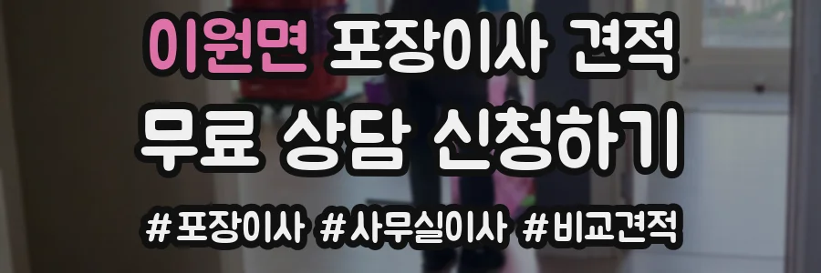 이원면 포장이사 견적