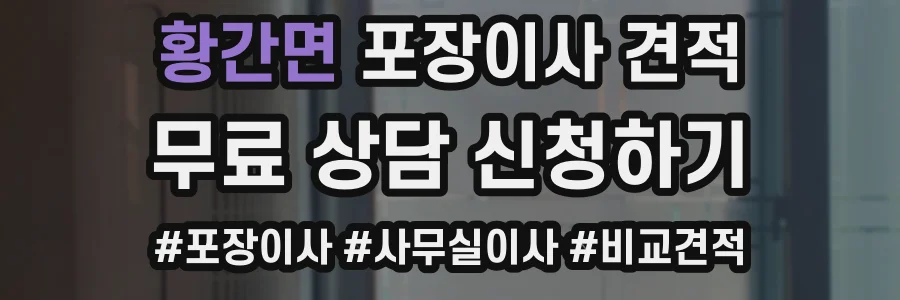 황간면 포장이사 견적