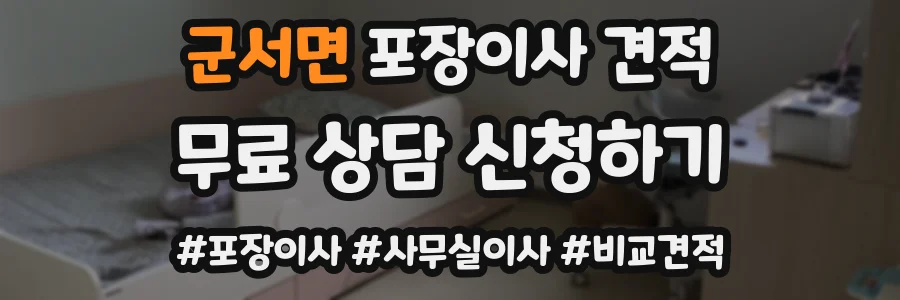 군서면 포장이사 견적