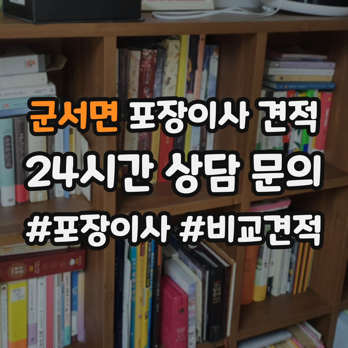 군서면 포장이사 견적
