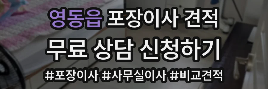 영동읍 포장이사 견적