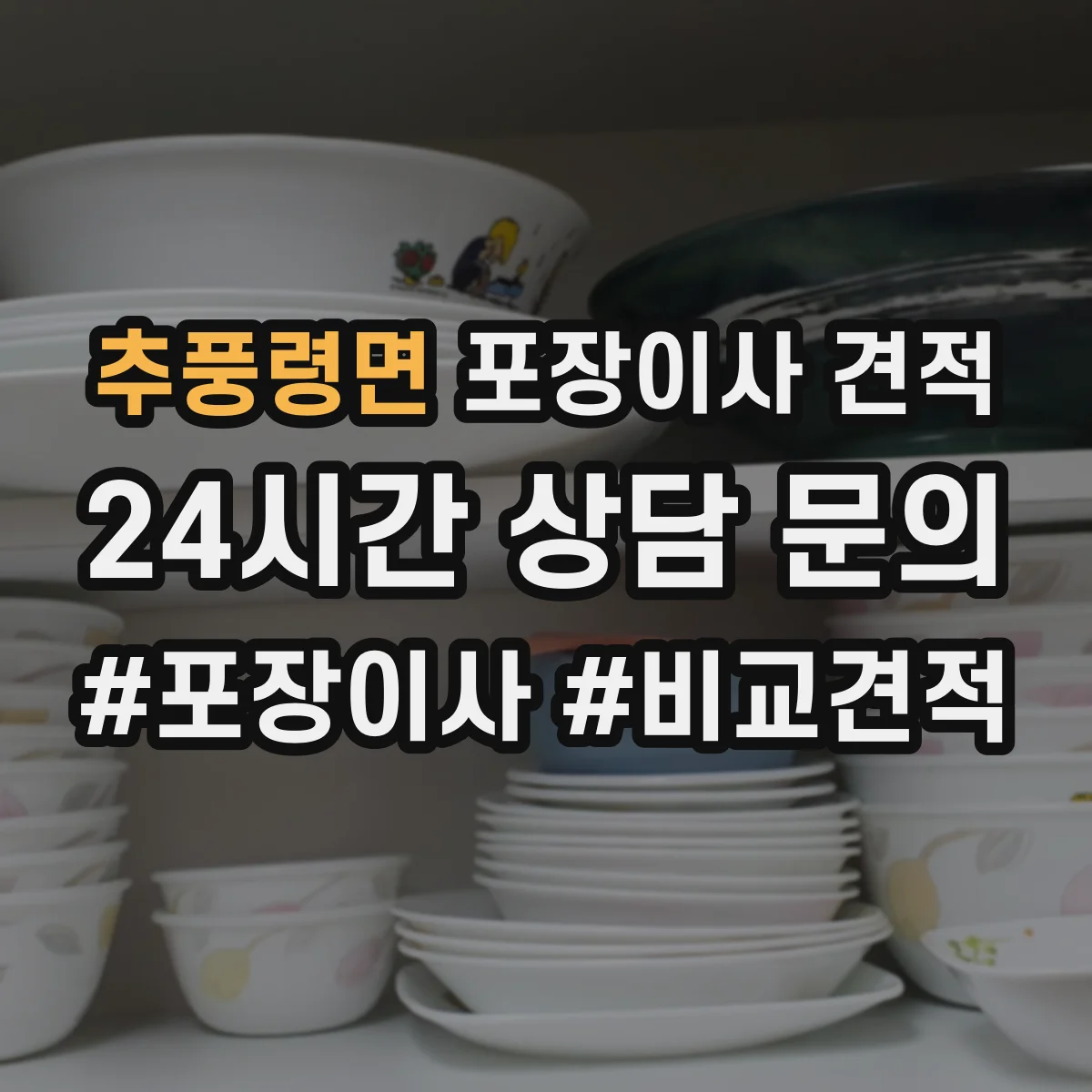 추풍령면 포장이사 견적 책·서류 짐 포장범위에 따른 비용