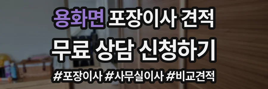 용화면 포장이사 견적