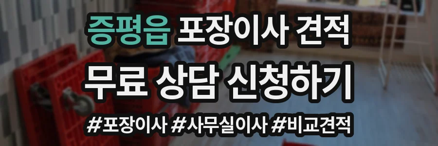 증평읍 포장이사 견적