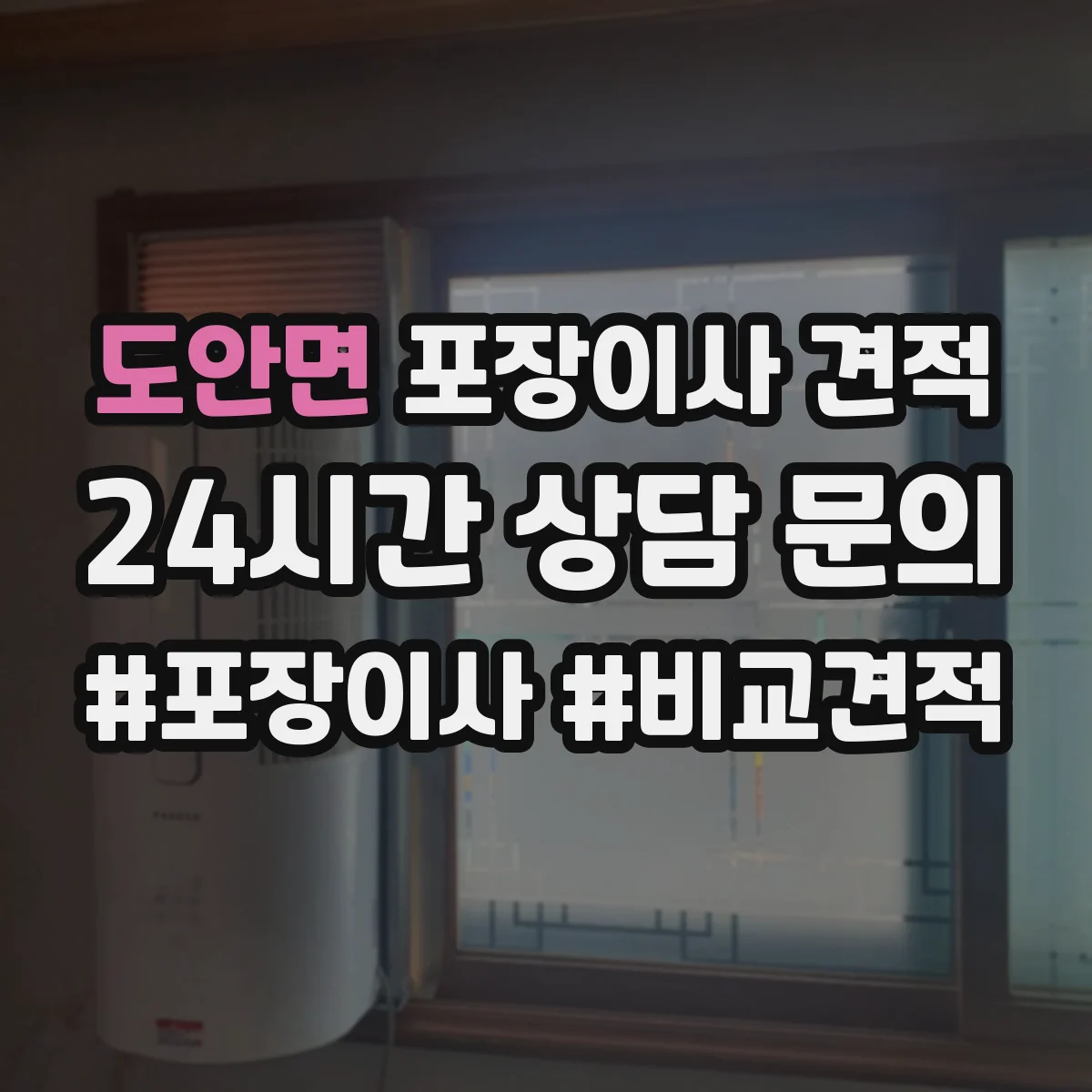 도안면 포장이사 견적 입주 일정 조정 전 미리 확인할 비용 항목