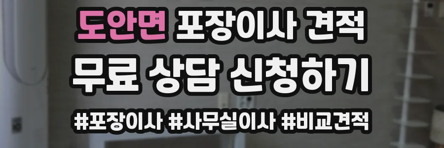 도안면 포장이사 견적