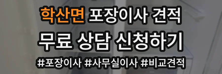 학산면 포장이사 견적