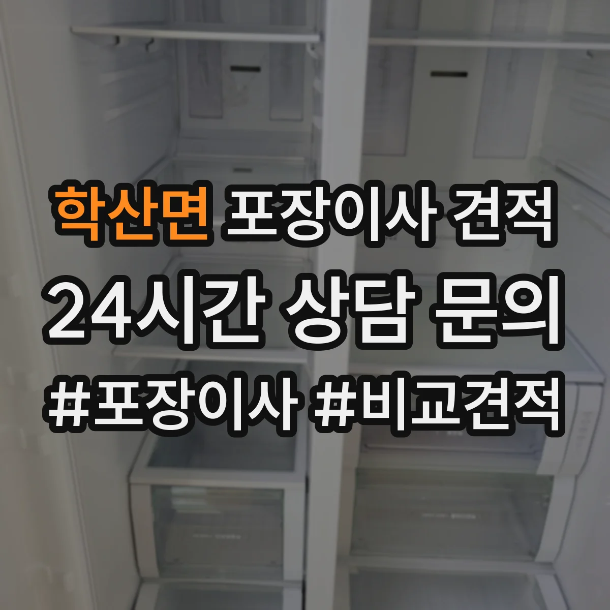 학산면 포장이사 견적