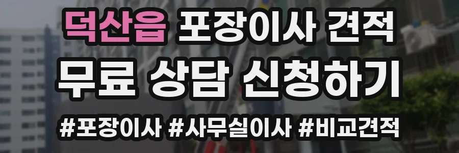 덕산읍 포장이사 견적
