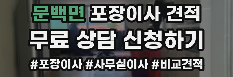 문백면 포장이사 견적
