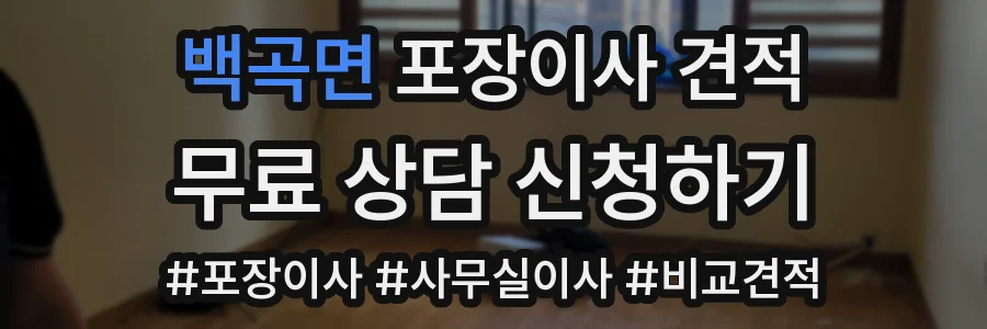 백곡면 포장이사 견적