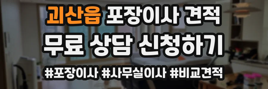 괴산읍 포장이사 견적