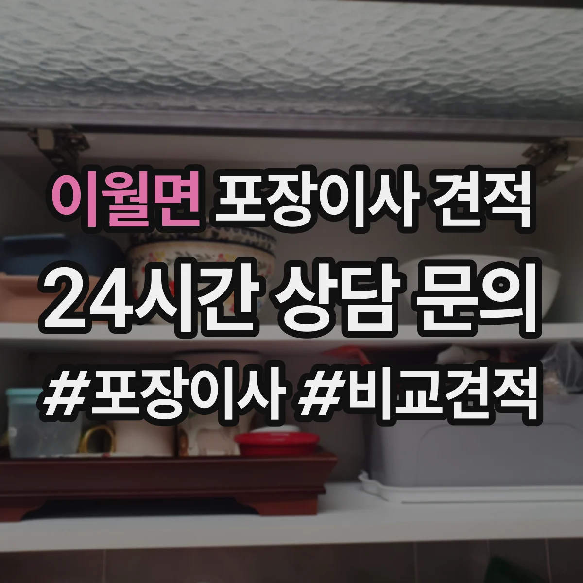 이월면 포장이사 견적 산정에 영향을 주는 포장재 품질 체크 포인트