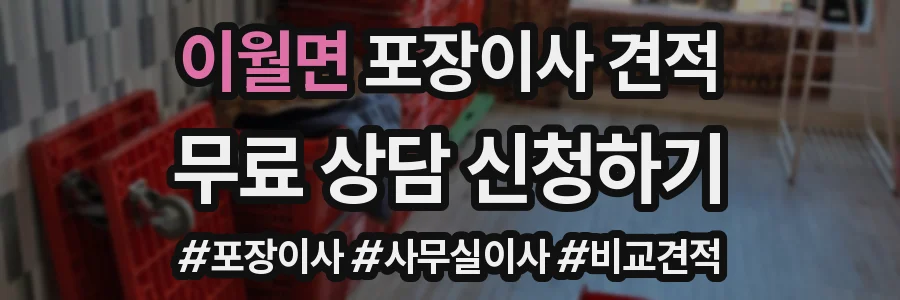 이월면 포장이사 견적