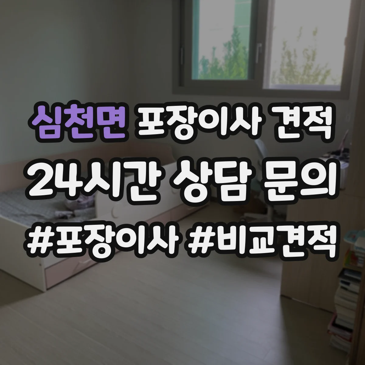 심천면 포장이사 견적