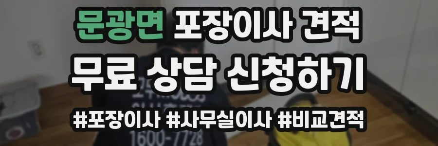 문광면 포장이사 견적
