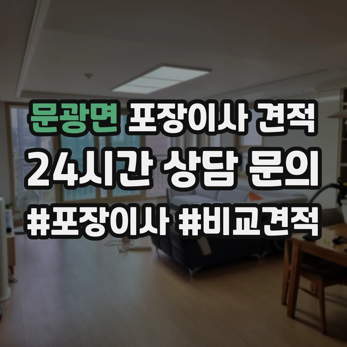 문광면 포장이사 견적
