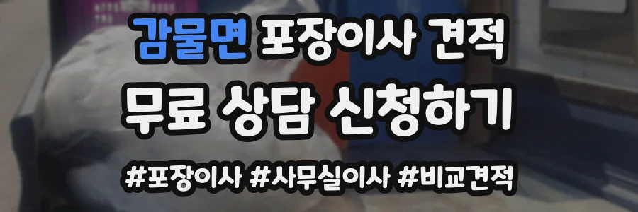 감물면 포장이사 견적