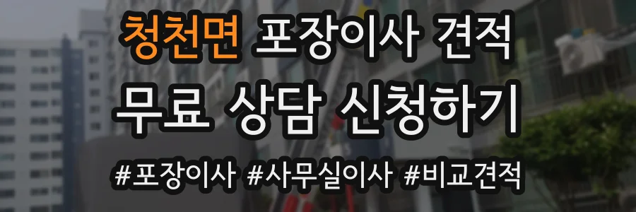 청천면 포장이사 견적