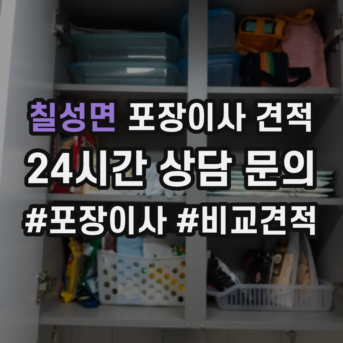 칠성면 포장이사 견적 짐 종류별 포장범위로 산정해보기