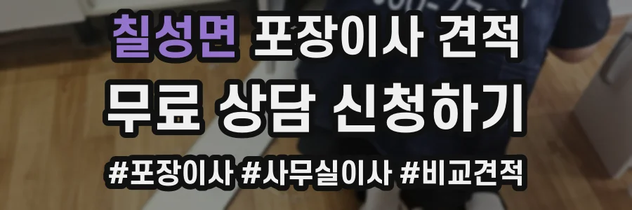 칠성면 포장이사 견적