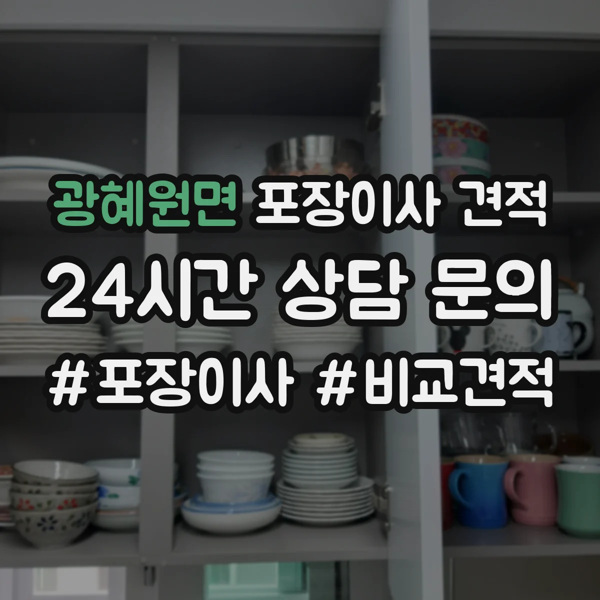 광혜원면 포장이사 견적 원룸 견적 상담 질문 리스트로 정확도 높이기