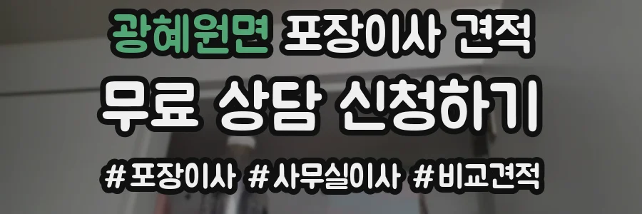 광혜원면 포장이사 견적