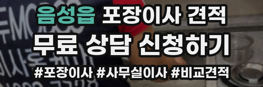 음성읍 포장이사 견적