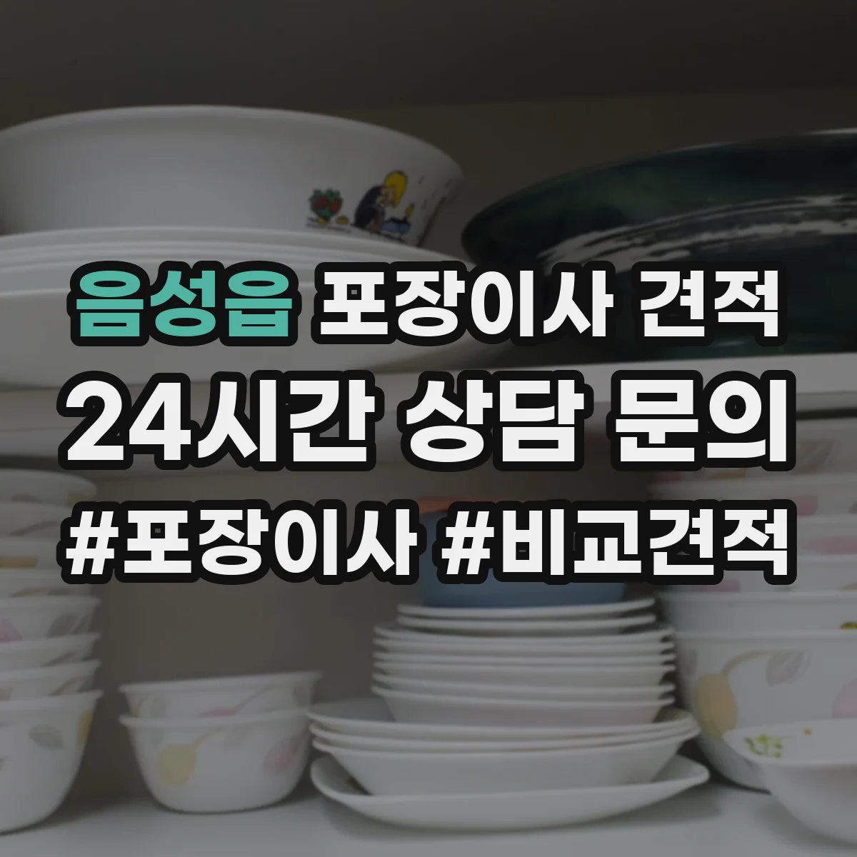 음성읍 포장이사 견적