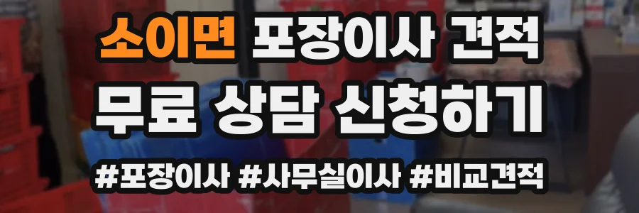 소이면 포장이사 견적