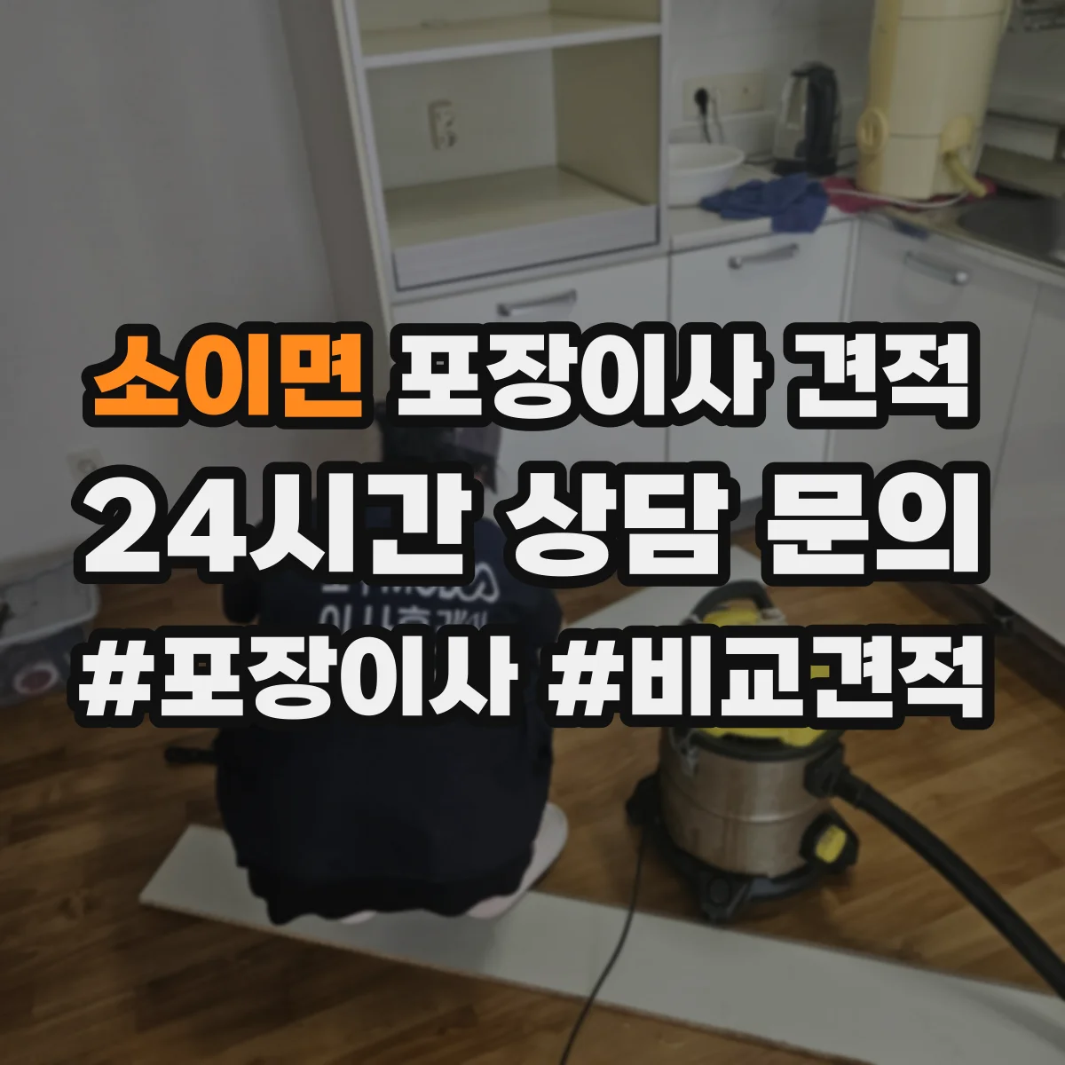 소이면 포장이사 견적