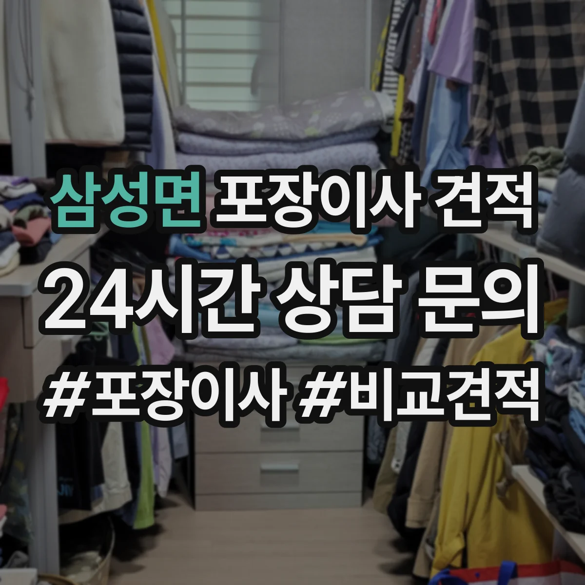 삼성면 포장이사 견적 오피스텔 이사 견적 요청서에 담을 항목