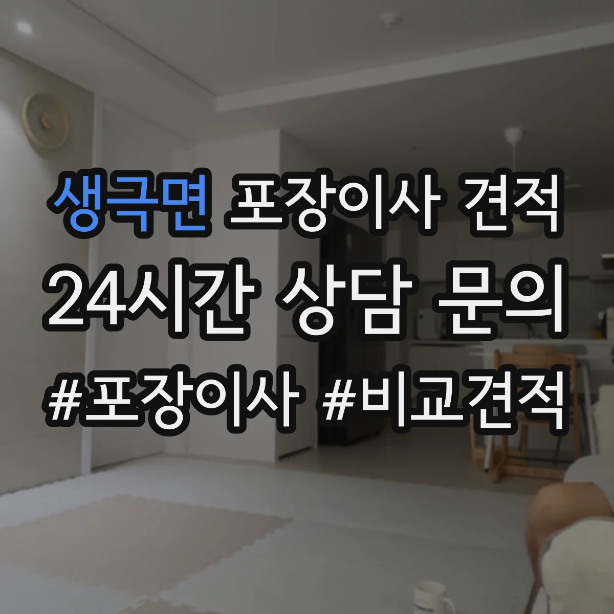 생극면 포장이사 견적 짐 양이 달라질 때 포장범위 견적 변동