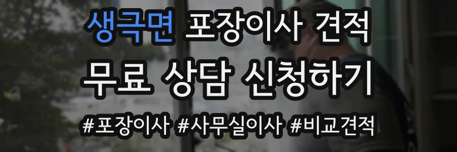생극면 포장이사 견적