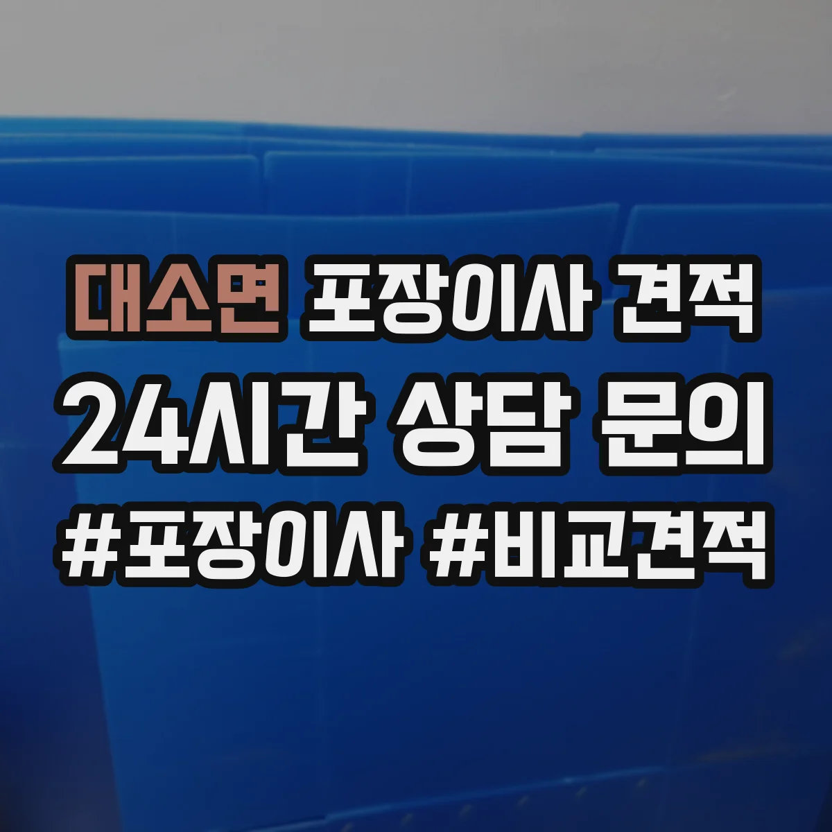 대소면 포장이사 견적