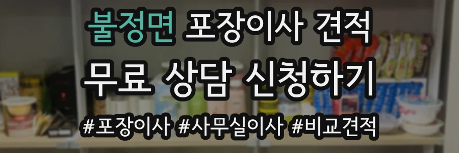 불정면 포장이사 견적